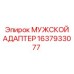 1637933077 МУЖСКОЙ АДАПТЕР Epiroc