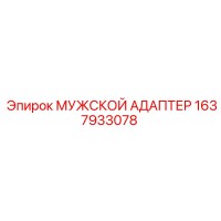 1637933078 МУЖСКОЙ АДАПТЕР Epiroc