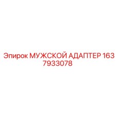 1637933078 МУЖСКОЙ АДАПТЕР Epiroc