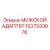1637933078 МУЖСКОЙ АДАПТЕР Epiroc