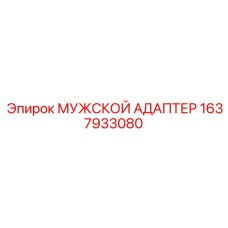 1637933080 МУЖСКОЙ АДАПТЕР Epiroc