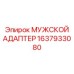 1637933080 МУЖСКОЙ АДАПТЕР Epiroc