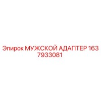 1637933081 МУЖСКОЙ АДАПТЕР Epiroc