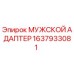 1637933081 МУЖСКОЙ АДАПТЕР Epiroc