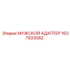 1637933082 МУЖСКОЙ АДАПТЕР Epiroc