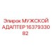 1637933082 МУЖСКОЙ АДАПТЕР Epiroc
