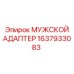 1637933083 МУЖСКОЙ АДАПТЕР Epiroc