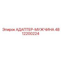 4812200224 АДАПТЕР-МУЖЧИНА Epiroc