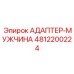 4812200224 АДАПТЕР-МУЖЧИНА Epiroc