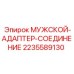 Адаптер МУЖСКОЙ-АДАПТЕР-СОЕДИНЕНИЕ 2235589130