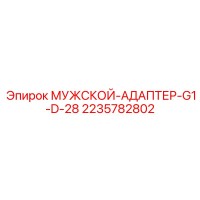 2235782802 МУЖСКОЙ-АДАПТЕР-G1-D-28 Epiroc