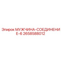 2658588012 МУЖЧИНА-СОЕДИНЕНИЕ-6 Epiroc