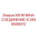 2658588012 МУЖЧИНА-СОЕДИНЕНИЕ-6 Epiroc
