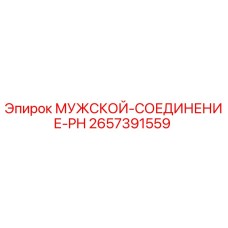 2657391559 МУЖСКОЙ-СОЕДИНЕНИЕ-PH Epiroc