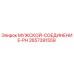 2657391559 МУЖСКОЙ-СОЕДИНЕНИЕ-PH Epiroc