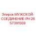2657391559 МУЖСКОЙ-СОЕДИНЕНИЕ-PH Epiroc