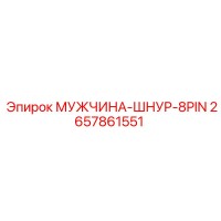 2657861551 МУЖЧИНА-ШНУР-8PIN Epiroc
