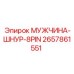 2657861551 МУЖЧИНА-ШНУР-8PIN Epiroc