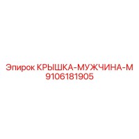 9106181905 КРЫШКА-МУЖЧИНА-М Epiroc
