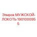 1901000955 МУЖСКОЙ-ЛОКОТЬ Epiroc