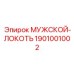 Локоть 45° 1901001002 для техники Эпирок