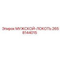 2658144015 МУЖСКОЙ-ЛОКОТЬ Epiroc