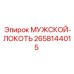Отвод высокого давления Epiroc 2658144015 для горной техники