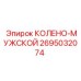2695032074 КОЛЕНО-МУЖСКОЙ Epiroc