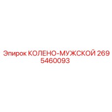 2695460093 КОЛЕНО-МУЖСКОЙ Epiroc