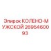 2695460093 КОЛЕНО-МУЖСКОЙ Epiroc