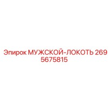 Локтевой соединитель Epiroc 2695675815 для гидросистем
