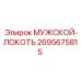 Локтевой соединитель Epiroc 2695675815 для гидросистем