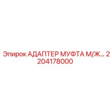 Гидравлический адаптер male-female 2204178000 Epiroc