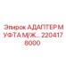 Гидравлический адаптер male-female 2204178000 Epiroc
