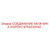 9753229192 СОЕДИНЕНИЕ-МУЖЧИНА-КОРПУС Epiroc