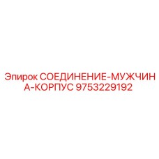 9753229192 СОЕДИНЕНИЕ-МУЖЧИНА-КОРПУС Epiroc