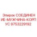 9753229192 СОЕДИНЕНИЕ-МУЖЧИНА-КОРПУС Epiroc