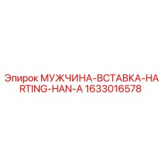 1633016578 МУЖЧИНА-ВСТАВКА-HARTING-HAN-A Epiroc