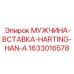 1633016578 МУЖЧИНА-ВСТАВКА-HARTING-HAN-A Epiroc