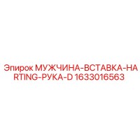 1633016563 МУЖЧИНА-ВСТАВКА-HARTING-РУКА-D Epiroc