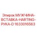 1633016563 МУЖЧИНА-ВСТАВКА-HARTING-РУКА-D Epiroc