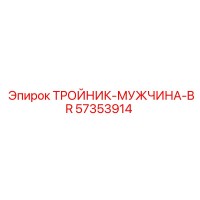 57353914 ТРОЙНИК-МУЖЧИНА-BR Epiroc