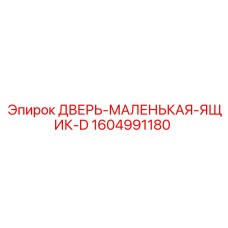 1604991180 ДВЕРЬ-МАЛЕНЬКАЯ-ЯЩИК-D Epiroc
