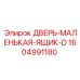 1604991180 ДВЕРЬ-МАЛЕНЬКАЯ-ЯЩИК-D Epiroc