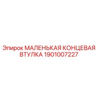 1901007227 МАЛЕНЬКАЯ КОНЦЕВАЯ ВТУЛКА Epiroc