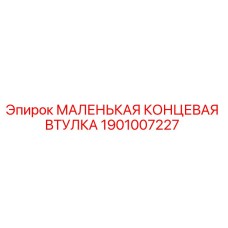 1901007227 МАЛЕНЬКАЯ КОНЦЕВАЯ ВТУЛКА Epiroc