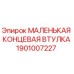 1901007227 МАЛЕНЬКАЯ КОНЦЕВАЯ ВТУЛКА Epiroc