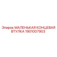 1901007903 МАЛЕНЬКАЯ КОНЦЕВАЯ ВТУЛКА Epiroc