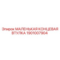 1901007904 МАЛЕНЬКАЯ КОНЦЕВАЯ ВТУЛКА Epiroc