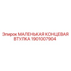 1901007904 МАЛЕНЬКАЯ КОНЦЕВАЯ ВТУЛКА Epiroc